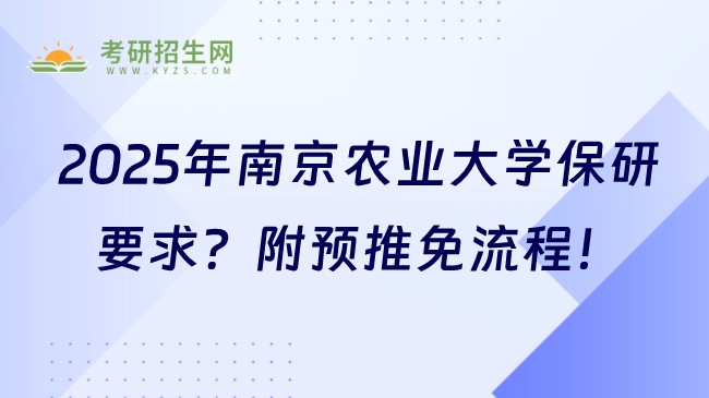 2025年南京農(nóng)業(yè)大學保研要求是什么？附預推免流程！