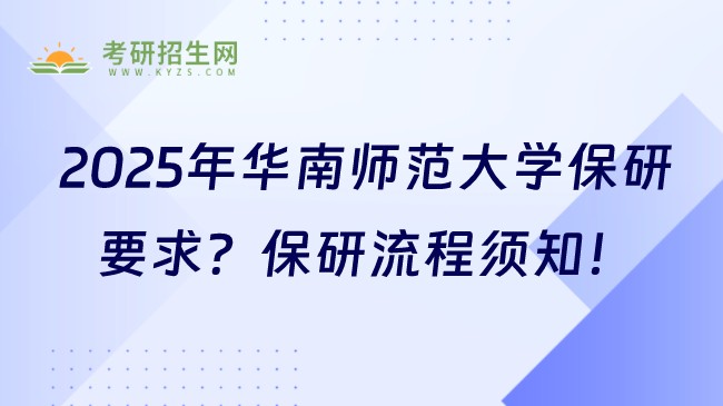 2025年華南師范大學保研要求是什么？保研流程須知！