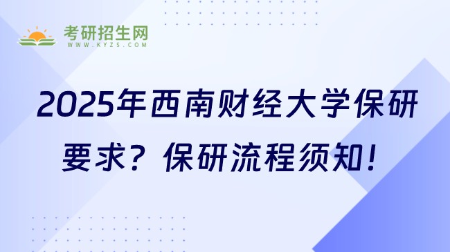 2025年西南財經(jīng)大學(xué)保研要求是什么？保研流程須知！