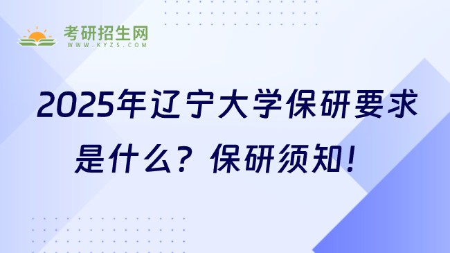 2025年遼寧大學(xué)保研要求是什么？保研須知！