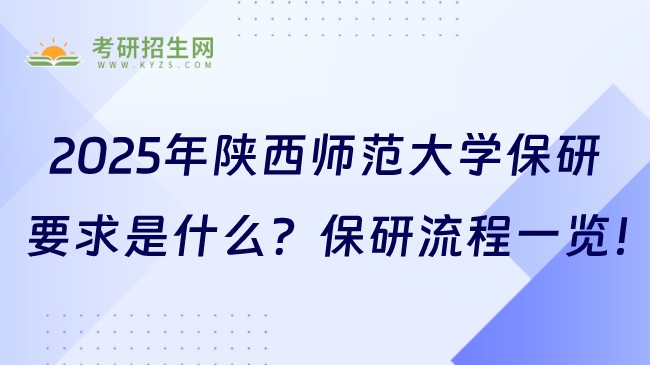 2025年陜西師范大學保研要求是什么？保研流程一覽！