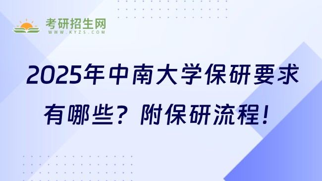 2025年中南大學(xué)保研要求有哪些？附保研流程！