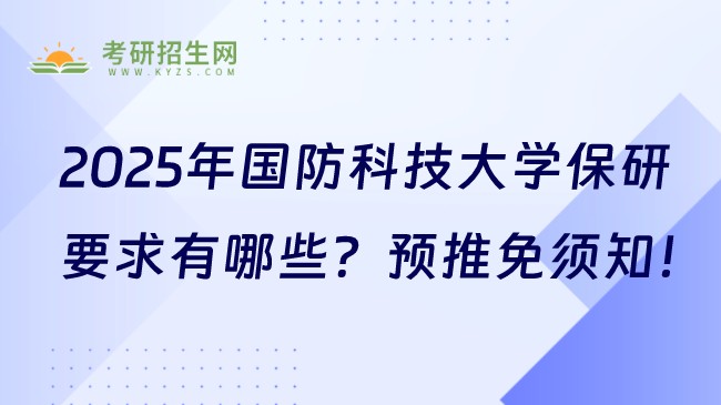 2025年國防科技大學保研要求有哪些？預推免須知！