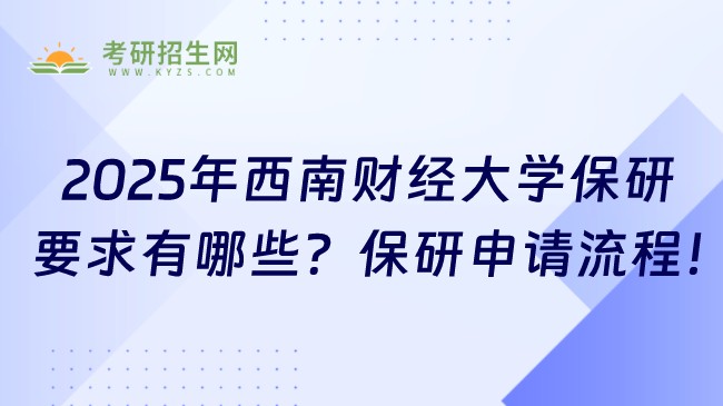 2025年西南財(cái)經(jīng)大學(xué)保研要求有哪些？保研申請(qǐng)流程！