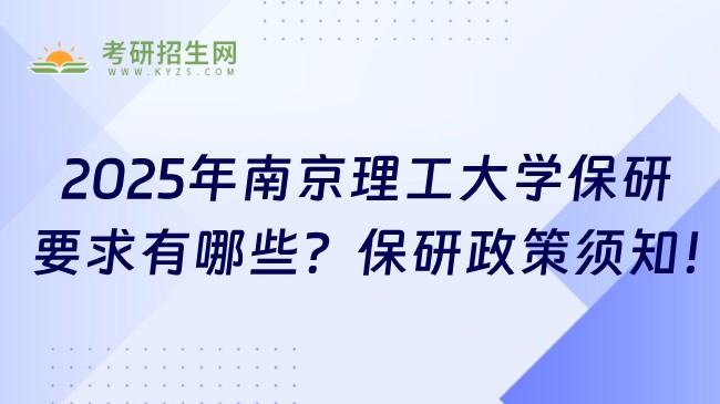 2025年南京理工大學(xué)保研要求有哪些？保研政策須知！