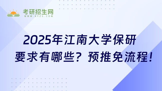 2025年江南大學(xué)保研要求有哪些？預(yù)推免流程！