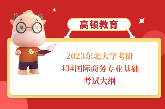 東北大學(xué)考研434國(guó)際商務(wù)專業(yè)基礎(chǔ)考試大綱