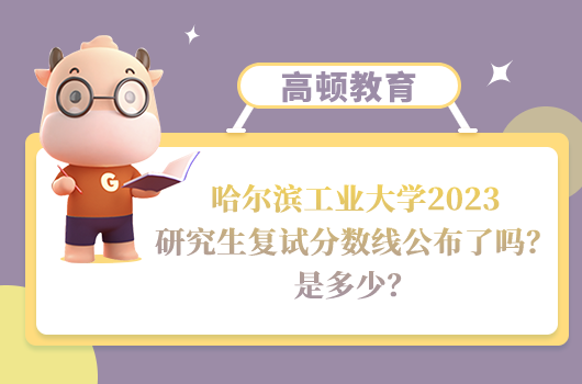 哈爾濱工業(yè)大學2023研究生復試分數(shù)線