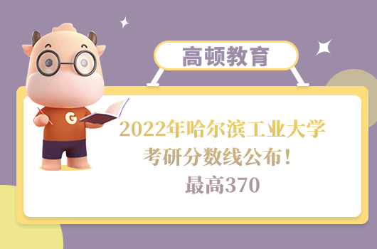 哈爾濱工業(yè)大學(xué)考研分?jǐn)?shù)線2022