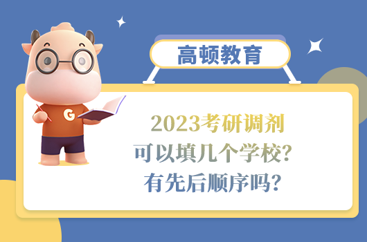 2023考研調劑可以填幾個學校