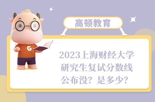 2023上海財經大學研究生復試分數(shù)線