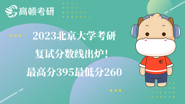 2023北京大學(xué)考研復(fù)試分?jǐn)?shù)線是多少