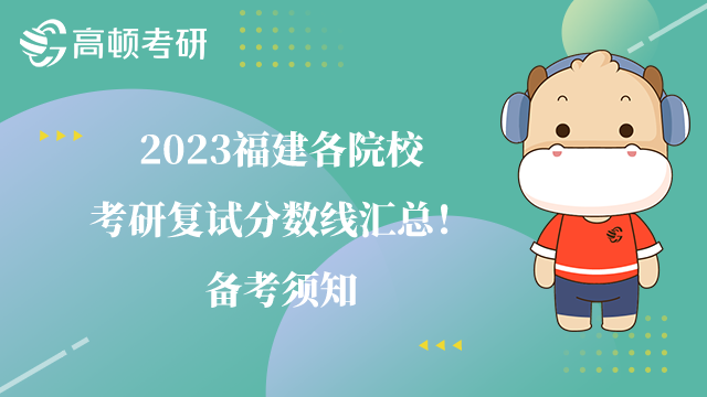 2023福建各院?？佳袕?fù)試分?jǐn)?shù)線