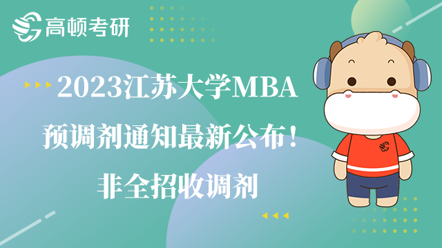 2023江蘇大學(xué)MBA預(yù)調(diào)劑