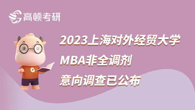 2023上海對外經(jīng)貿(mào)大學MBA非全調(diào)劑