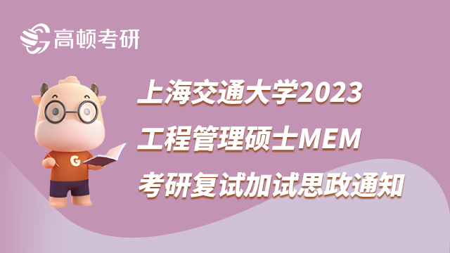 上海交通大學(xué)2023工程管理碩士MEM考研復(fù)試加試