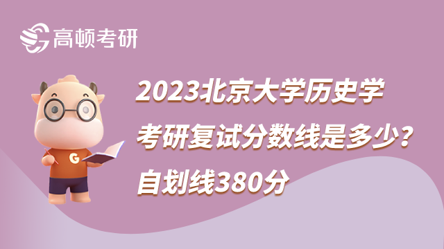 2023北京大學(xué)歷史學(xué)考研復(fù)試分?jǐn)?shù)線