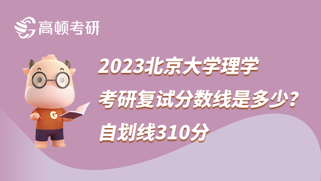 2023北京大學(xué)理學(xué)考研復(fù)試分數(shù)線