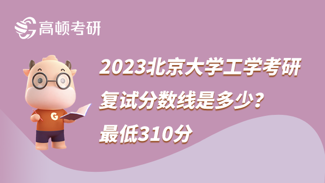 2023北京大學(xué)工學(xué)考研復(fù)試分?jǐn)?shù)線