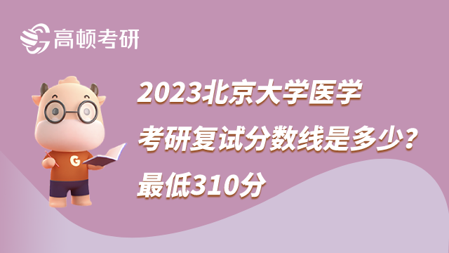 2023北京大學醫(yī)學考研復試分數(shù)線