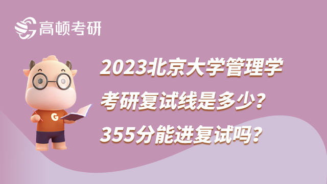 2023北京大學(xué)管理學(xué)考研復(fù)試線