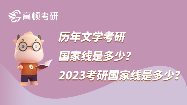 歷年文學(xué)考研國(guó)家線是多少