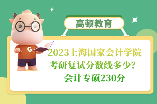 2023上海國家會計學院考研復試分數(shù)線