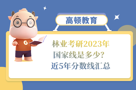 林業(yè)考研2023年國(guó)家線