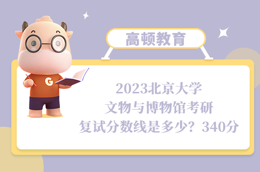 2023北京大學(xué)文物與博物館考研復(fù)試分?jǐn)?shù)線