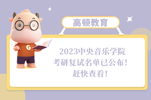 2023中央音樂學(xué)院考研復(fù)試名單