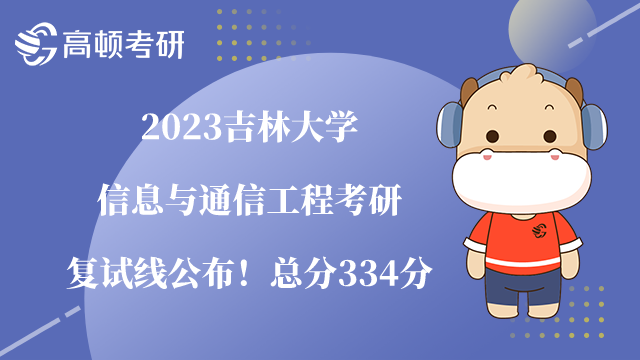 2023吉林大學信息與通信工程考研復試線