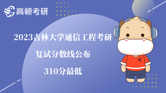 2023吉林大學(xué)通信工程考研復(fù)試分?jǐn)?shù)線