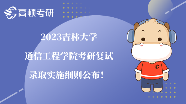 2023吉林大學通信工程學院考研復試錄取實施細則