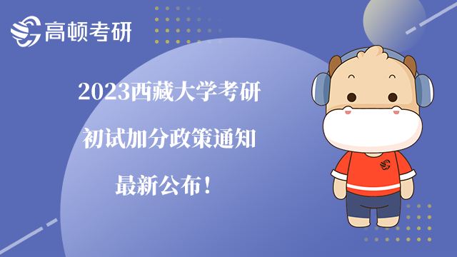 2023西藏大學(xué)考研初試加分