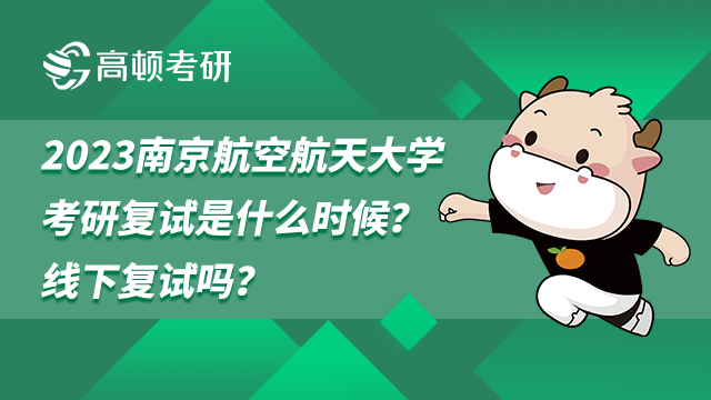 2023南京航空航天大學(xué)考研復(fù)試是什么時候