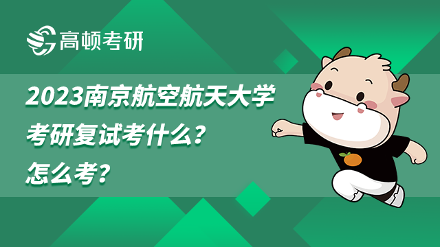 2023南京航空航天大學考研復試考什么