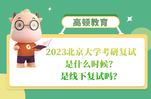 2023北京大學(xué)考研復(fù)試是什么時(shí)候