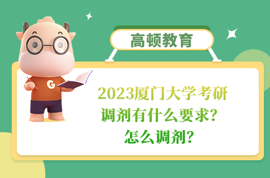 2023廈門(mén)大學(xué)考研調(diào)劑有什么要求