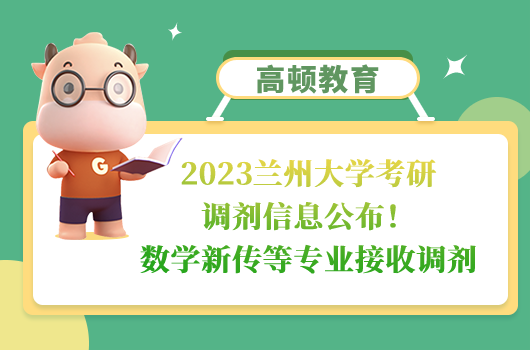 2023蘭州大學考研調(diào)劑信息