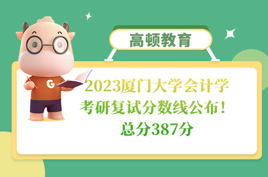 2023廈門(mén)大學(xué)會(huì)計(jì)學(xué)考研復(fù)試分?jǐn)?shù)線