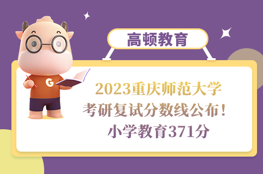 2023重慶師范大學考研復(fù)試分數(shù)線