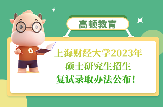 上海財經(jīng)大學2023年碩士研究生招生復試錄取辦法