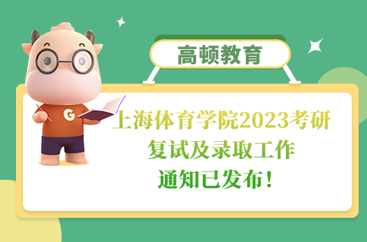 上海體育學(xué)院2023考研復(fù)試及錄取工作通知