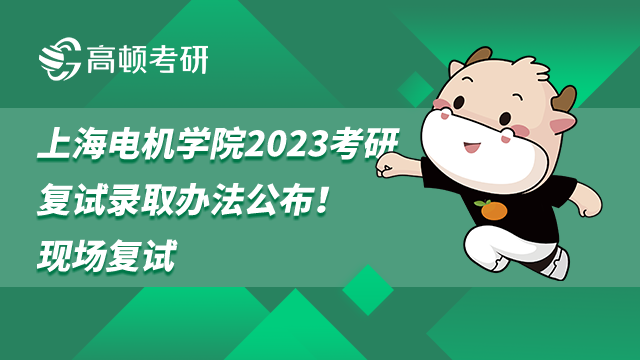 上海電機學院2023考研復試錄取辦法