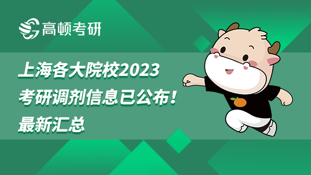 上海各大院校2023考研調(diào)劑信息