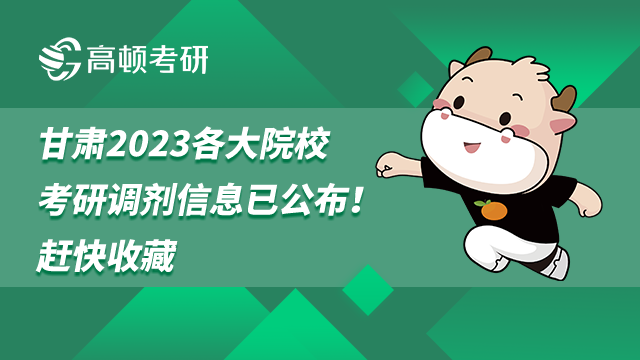 2023甘肅各大院校考研調(diào)劑信息