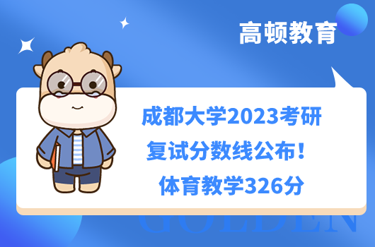 成都大學(xué)2023考研復(fù)試分數(shù)線