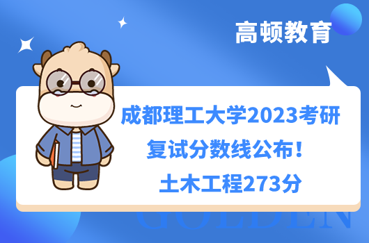 2023成都理工大學考研復試分數(shù)線