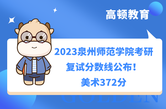 2023泉州師范學(xué)院考研復(fù)試分?jǐn)?shù)線