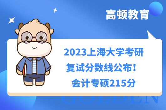 2023上海大學(xué)考研復(fù)試分?jǐn)?shù)線